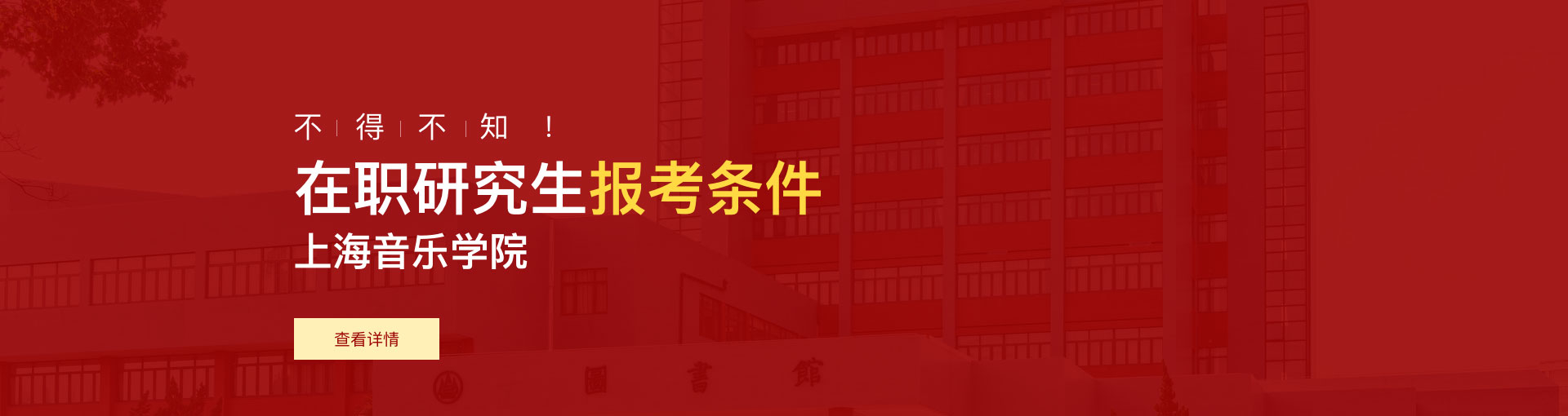 上海音乐学院在职研究生报考条件是什么？